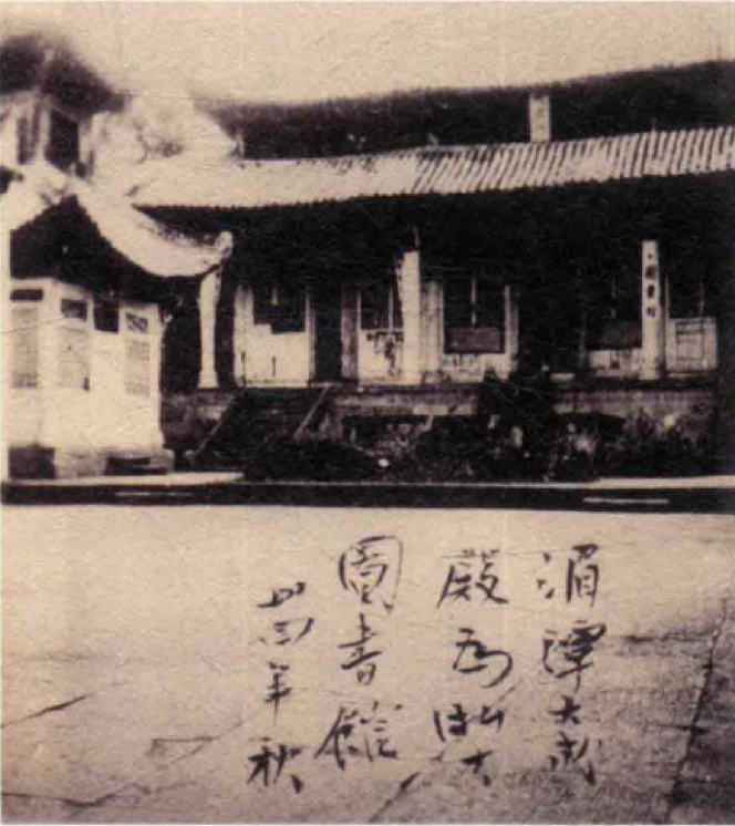 1945 年秋，湄潭文庙——国立浙江大学图书馆所在地（历史照片）